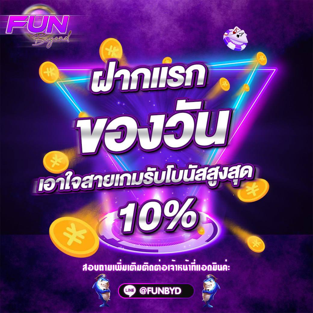 ฝากแรกของวัน รับโบนัส 10% (เล่นได้เฉพาะสล็อต)
