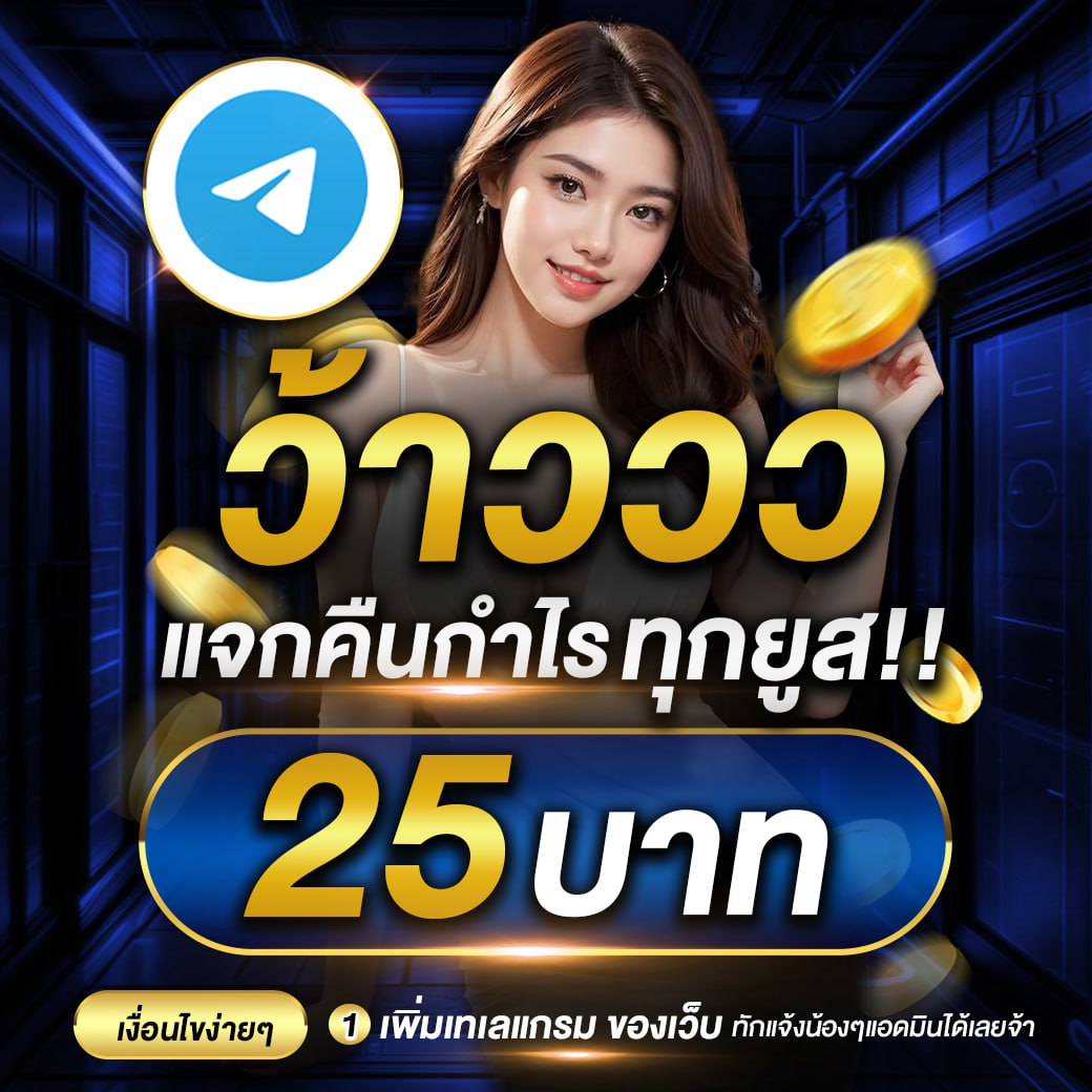 กิจกรรมแจกเครดิตฟรี 01_2026