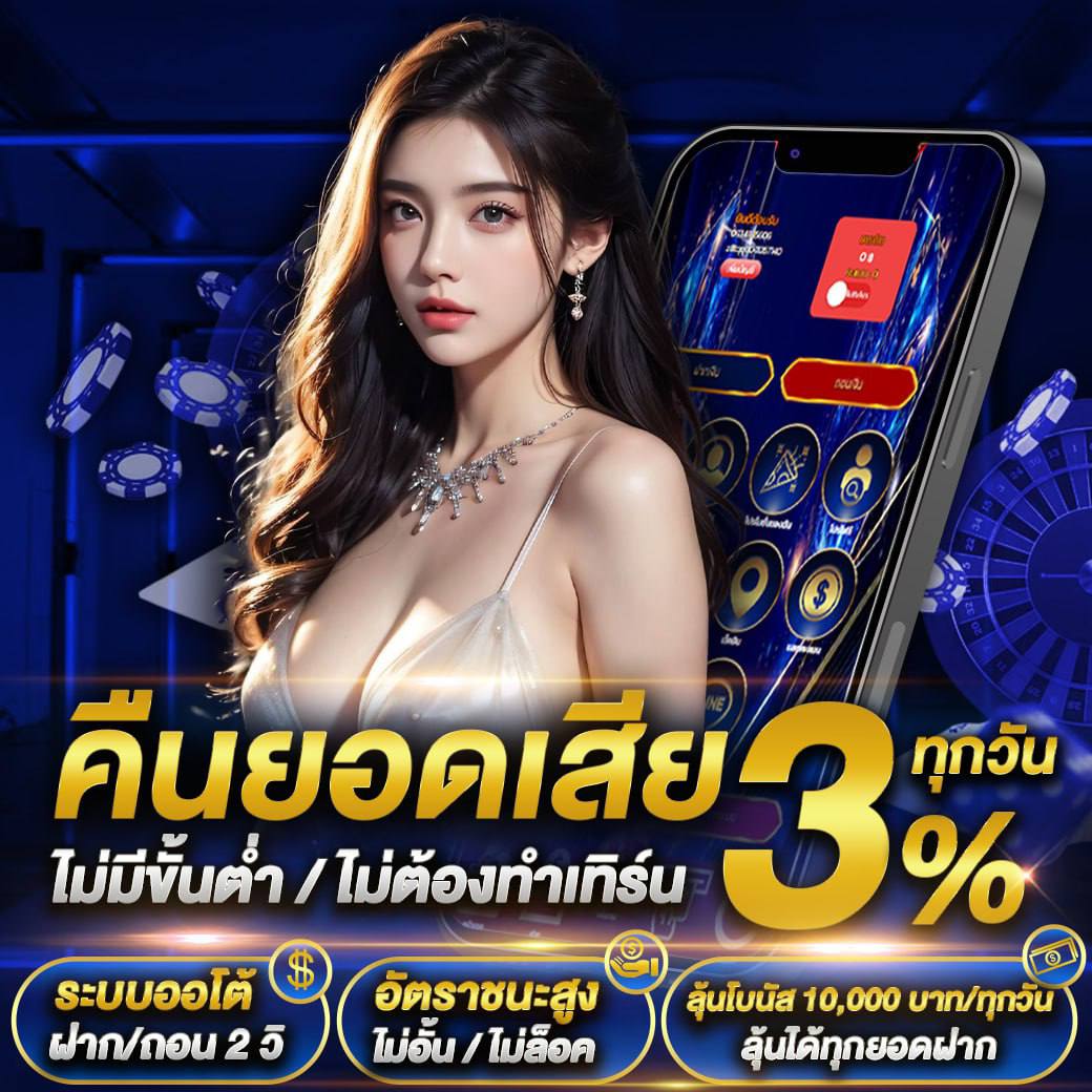 คืนยอดเสีย 3% ทุกวัน
