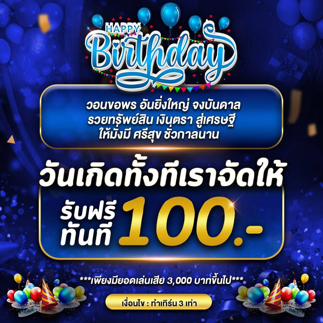 โปรโมชั่น วันเกิด Happy Birthday