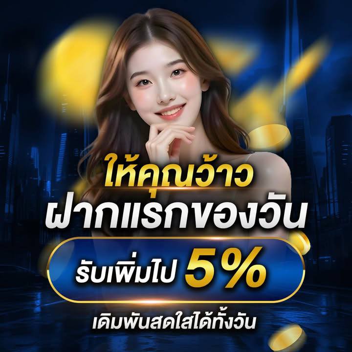 ฝากแรกของวัน