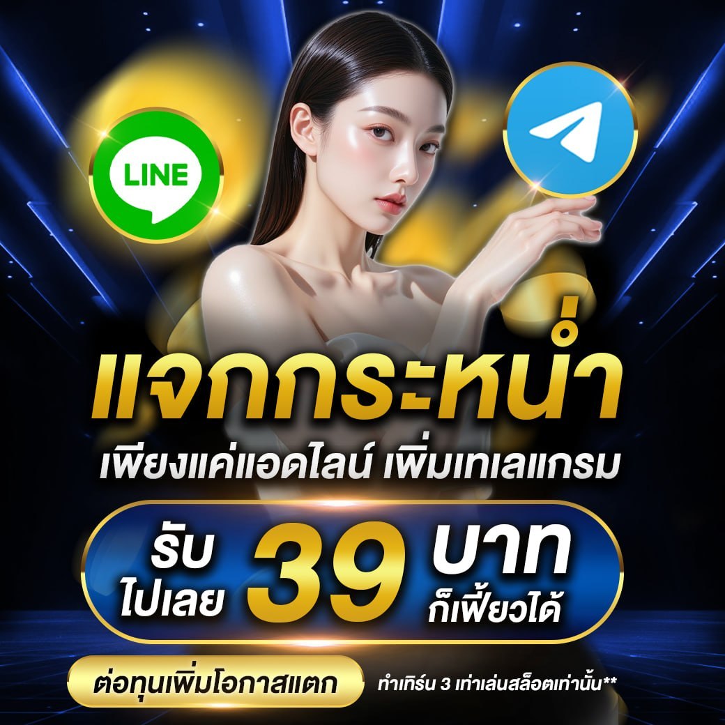 แจกกระหน่ำฟรี 39บาท ทุกยูส