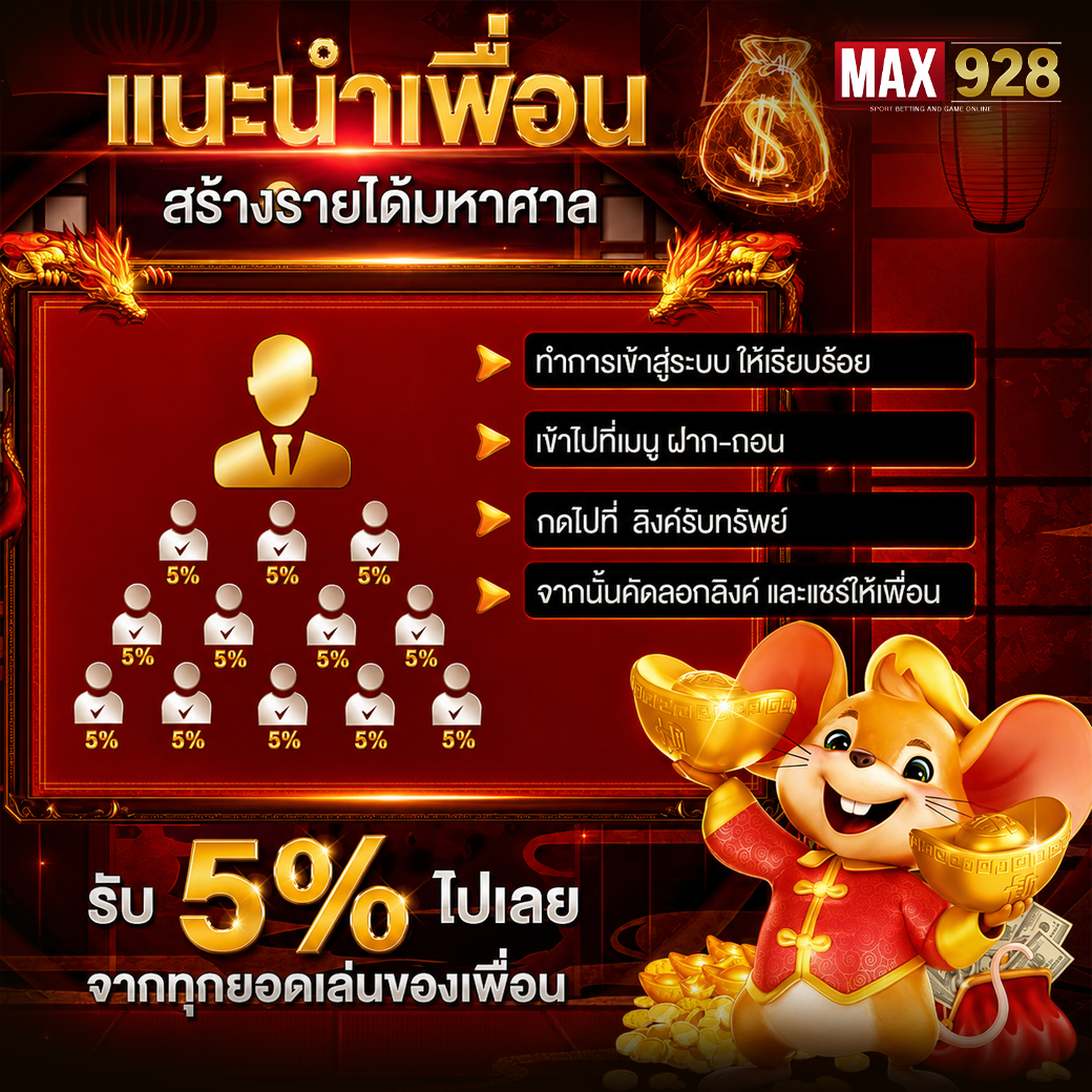 แนะนำเพื่อนรับโบนัส 5%