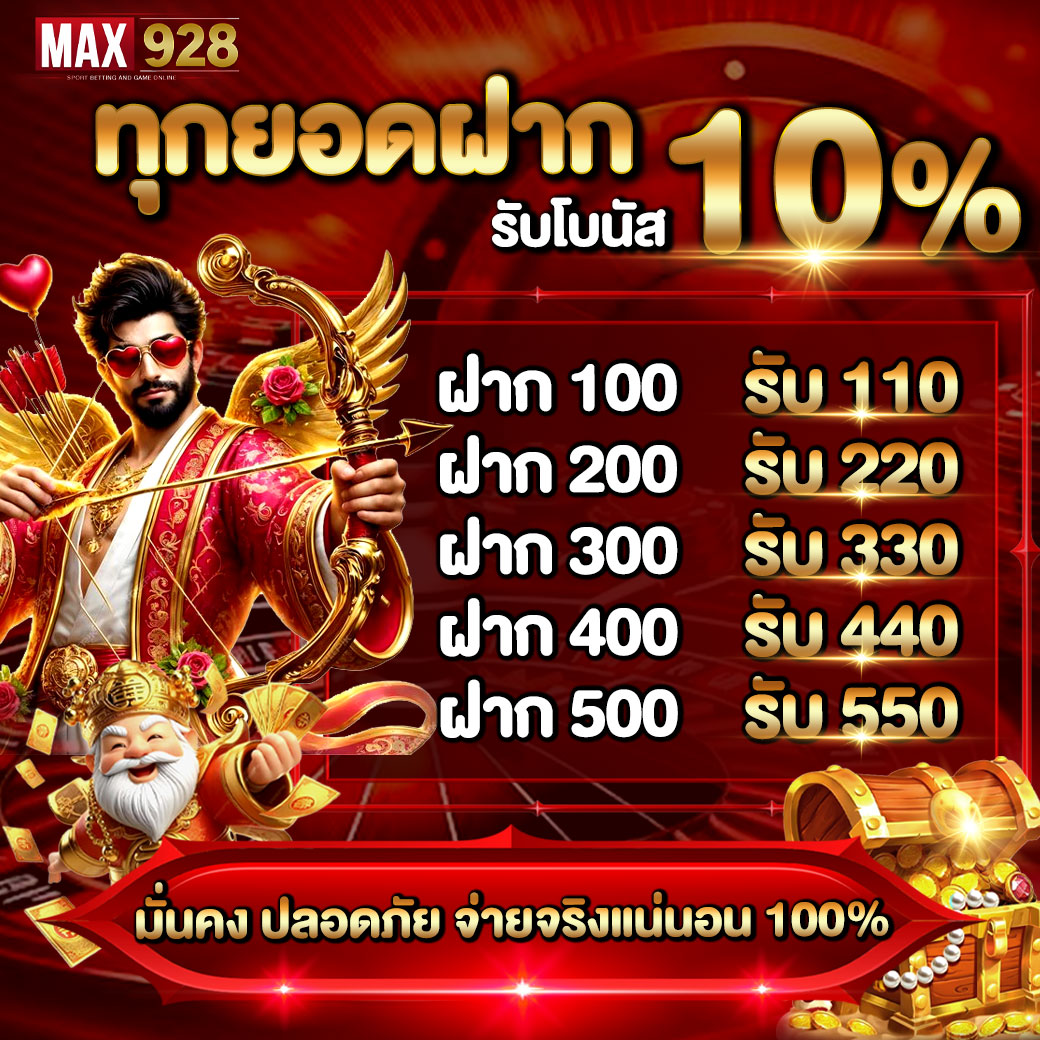 โบนัส 10% ทุกยอดฝาก