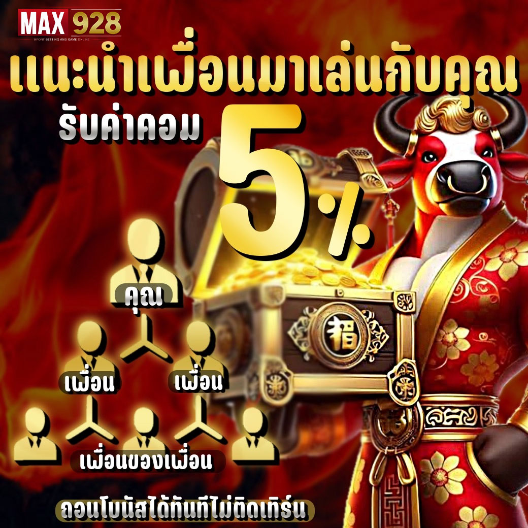 แนะนำเพื่อนรับโบนัส 5%