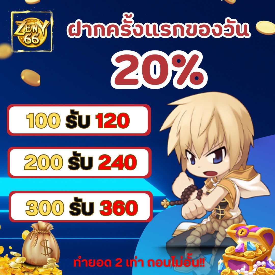 ฝากแรกของวัน รับโบนัส 20%
